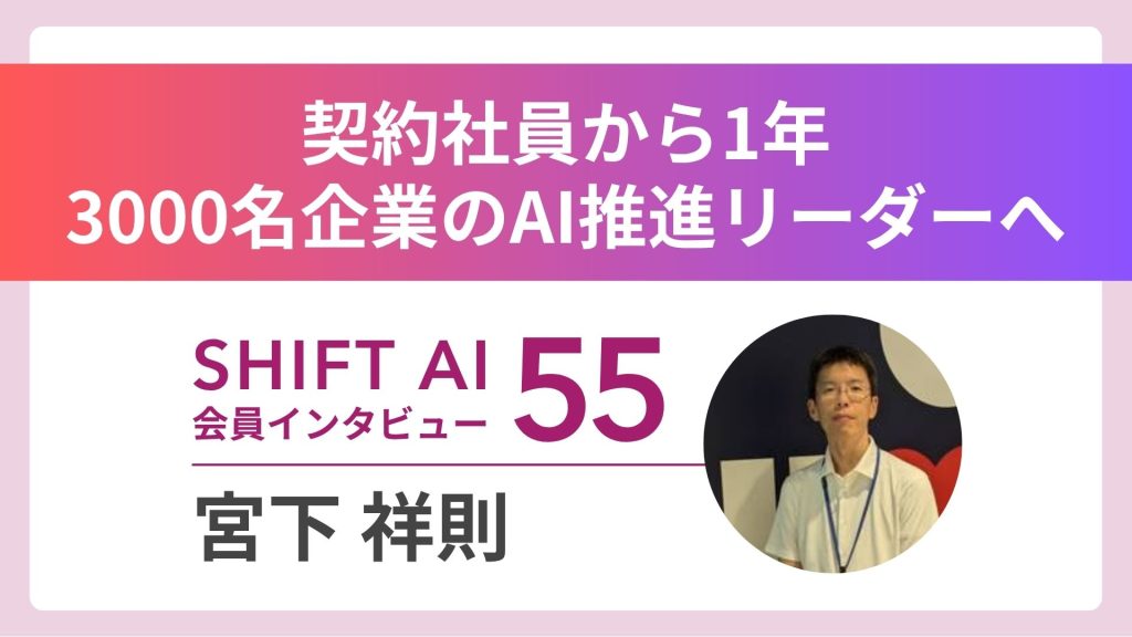 契約社員から1年で3000名企業のAI推進リーダーへ Vol.55