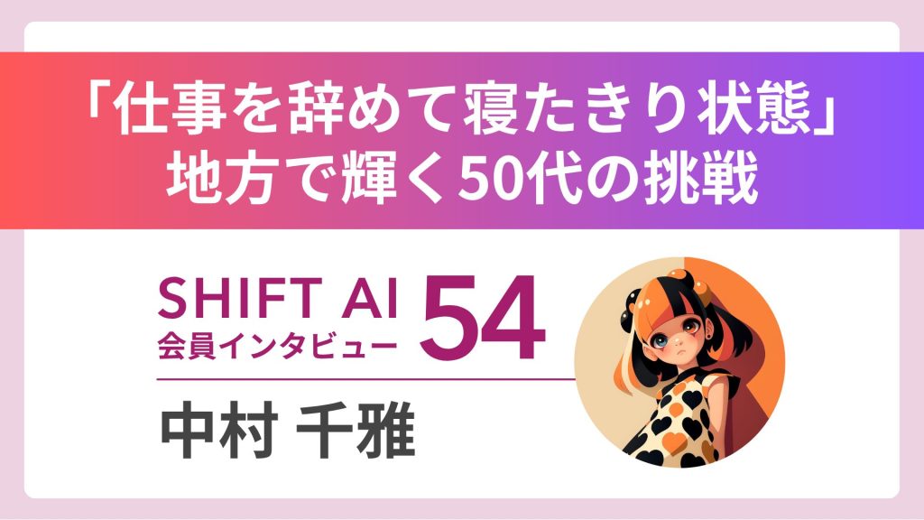寝たきりからAIアート講師へ、地方で輝く50代の挑戦 Vol.54