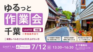 ゆるっと作業会【中級編】 in 千葉 2026年7月12日