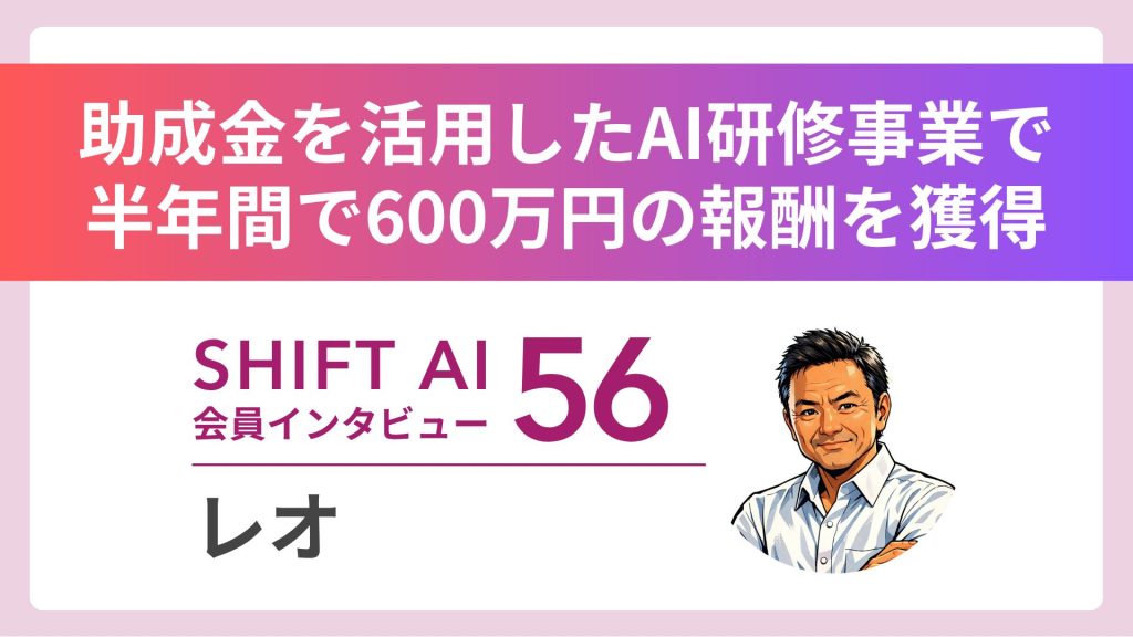 SHIFT AI 実績者インタビュー