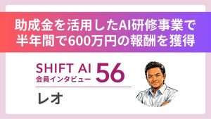 「AIで稼ぐしかない」元工場経営者が半年で600万円稼ぐまで Vol.56