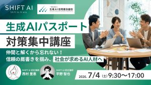 生成AIパスポート対策集中講座