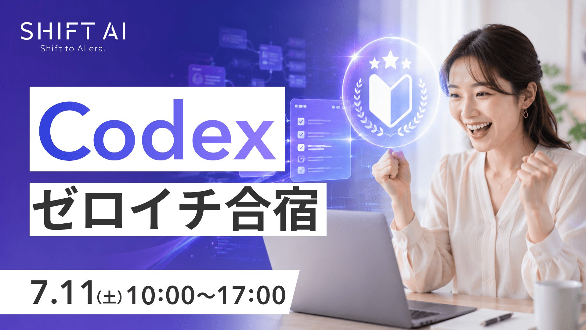 Codexゼロイチ合宿