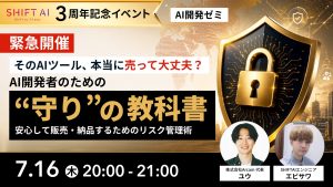 AI開発者のための”守り”の教科書〜安心して販売・納品するためのリスク管理術〜