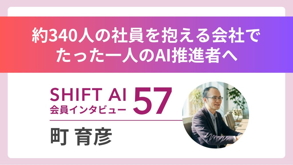 SHIFT AI 実績者インタビュー
