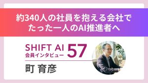独学で挫折した情報セキュリティ担当が、340人のAI推進者に Vol.57