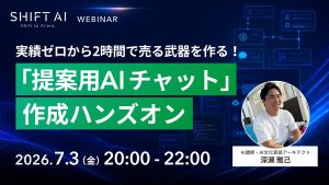 「提案用AIチャット」作成ハンズオン