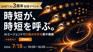 AIエージェントで仕組みを作る集中講義