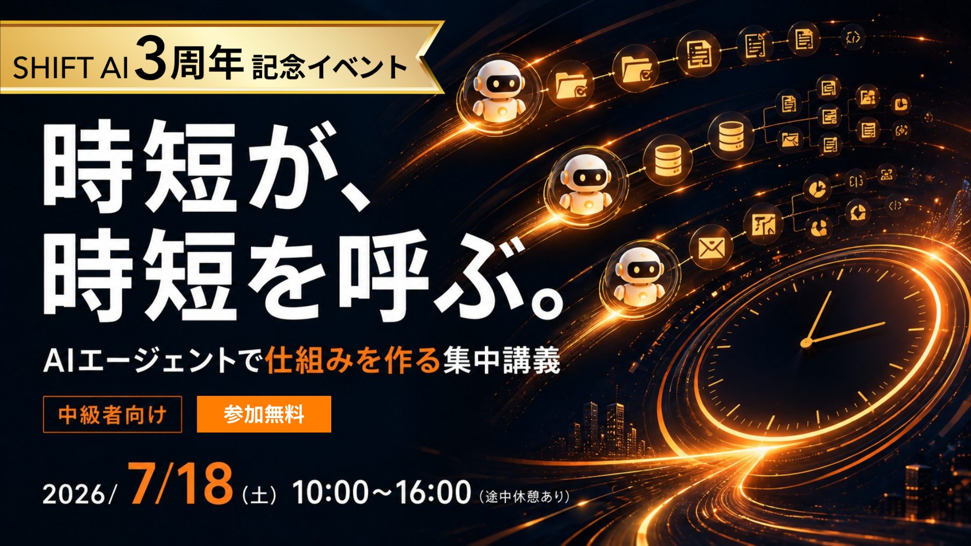AIエージェントで仕組みを作る集中講義