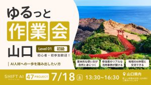 ゆるっと作業会 in 山口 2026年7月18日