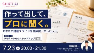 作って出して、プロに聞く〜あなたの講座スライドを佐藤誠一がレビュー〜