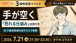 “手が空く”集客の作り方 AIでリストマーケを回すひとり事業の仕組み