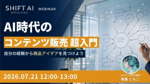 AI時代のコンテンツ販売 超入門