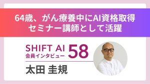 64歳、がん療養中にAI資格取得　セミナー講師として再出発 Vol.58