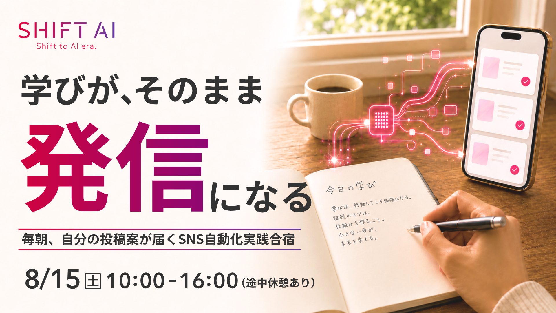毎朝、自分の投稿案が届くSNS自動化実践合宿
