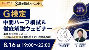 G検定｜中間ハーフ模試＆徹底解説ウェビナー