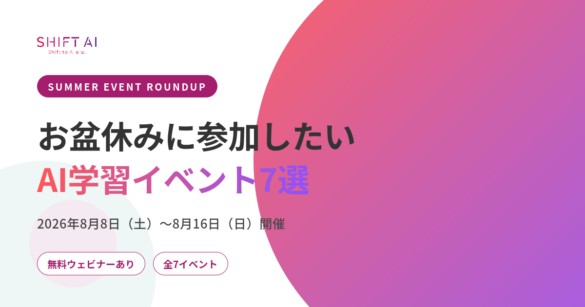 お盆休みに参加したいAI学習イベント7選｜2026年8月8日〜16日開催