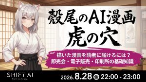 殻尾のAI漫画家虎の穴 〜AI漫画 マネタイズ入門〜