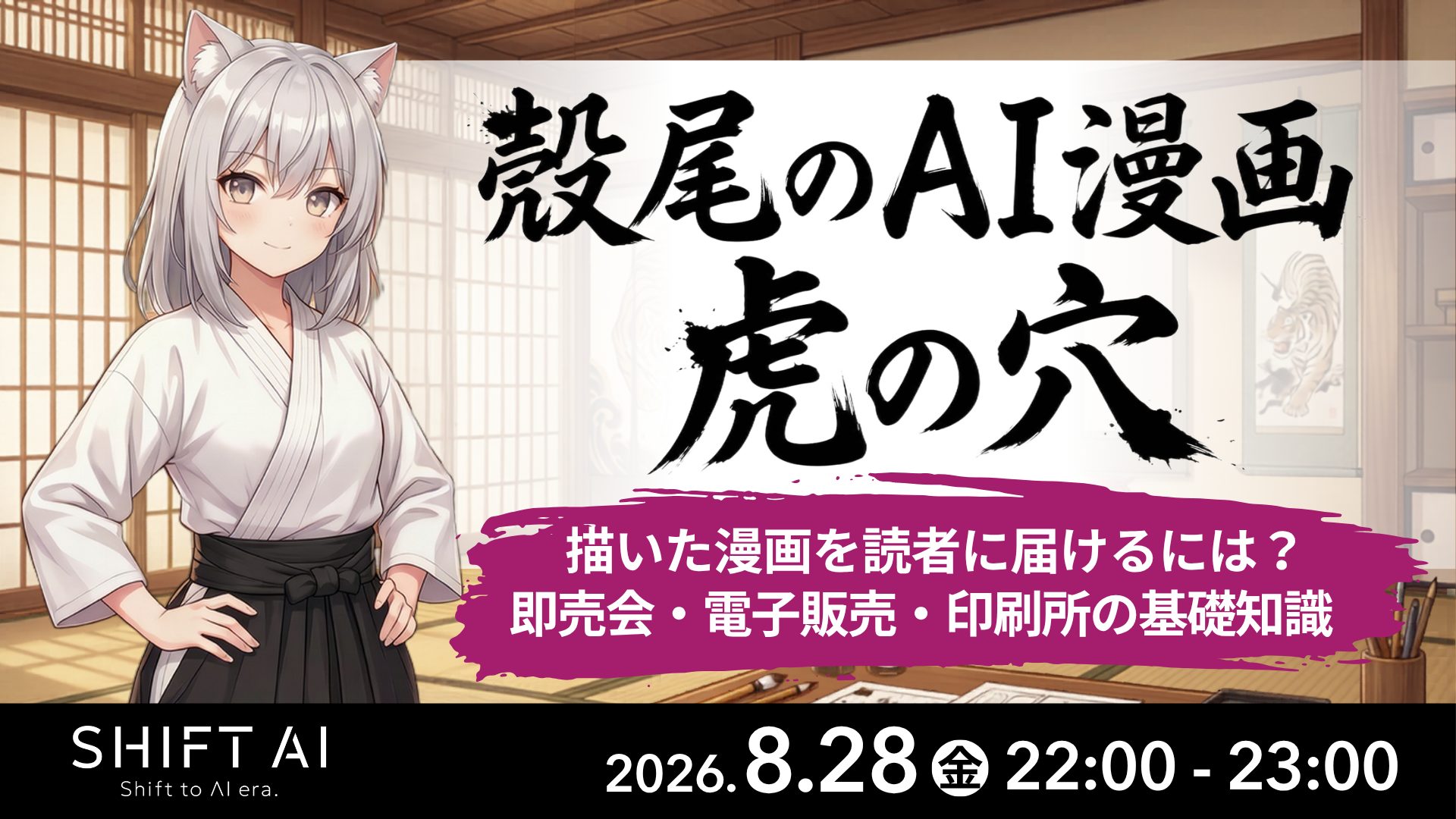 殻尾のAI漫画家虎の穴 〜AI漫画 マネタイズ入門〜