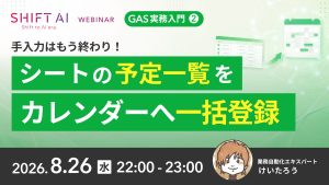 手入力はもう終わり！シートの予定一覧をカレンダーへ一括登録