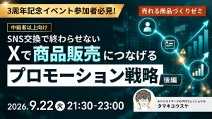 SNS交換で終わらせない Xで商品販売につなげるプロモーション戦略