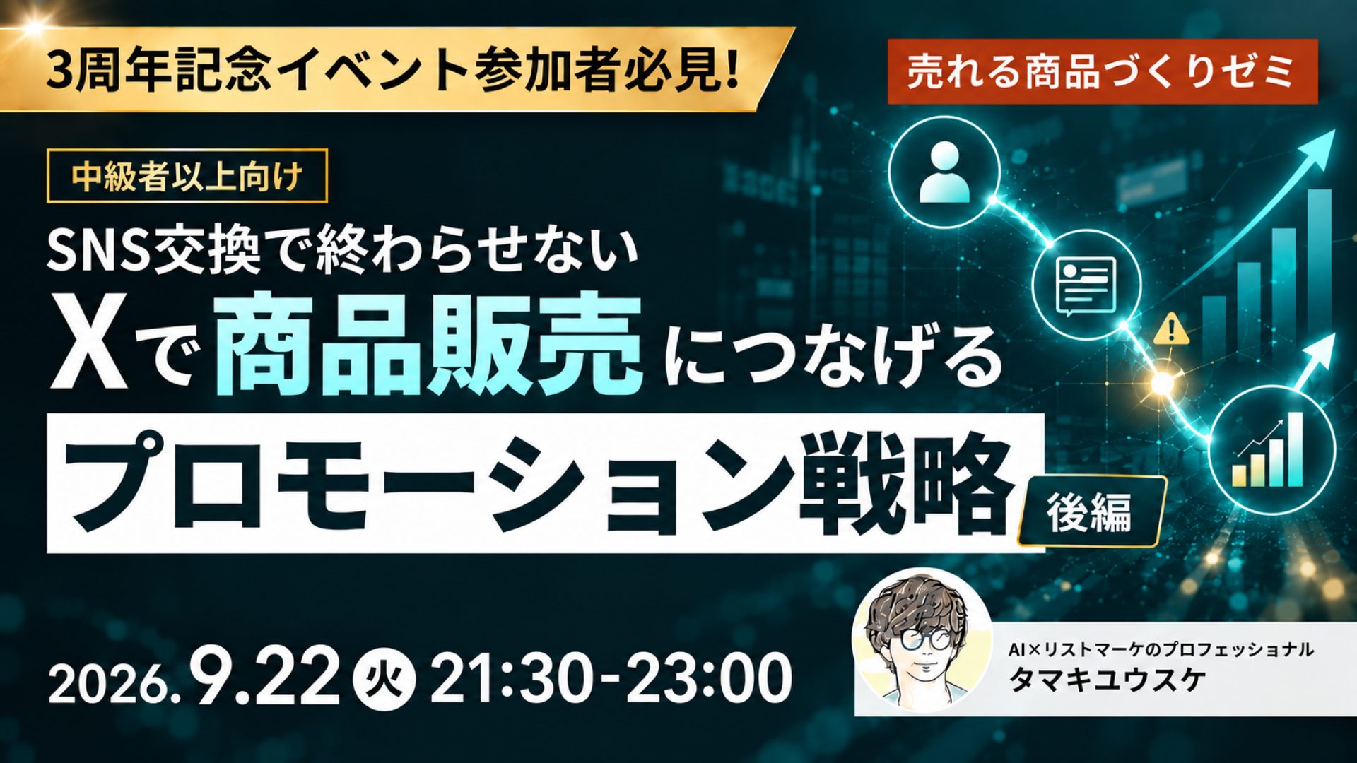 SNS交換で終わらせない Xで商品販売につなげるプロモーション戦略