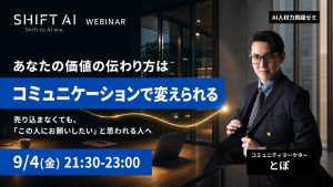 AI時代に “伝わる自分” になるためのコミュニケーションマインド