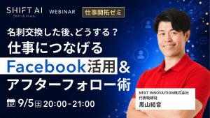 仕事につなげるFacebook活用＆アフターフォロー術