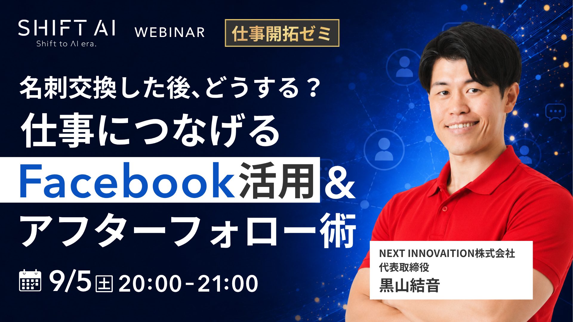 仕事につなげるFacebook活用＆アフターフォロー術
