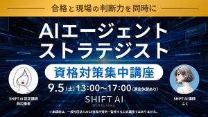 AIエージェント・ストラテジスト資格対策集中講座