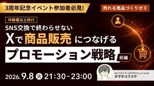SNS交換で終わらせない Xで商品販売につなげるプロモーション戦略
