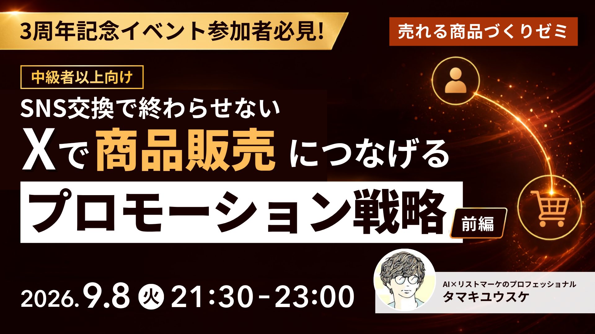 SNS交換で終わらせない Xで商品販売につなげるプロモーション戦略