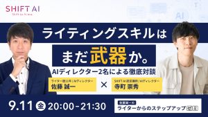 ライティングスキルは、まだ武器か。〜AIディレクター2名による徹底対談〜