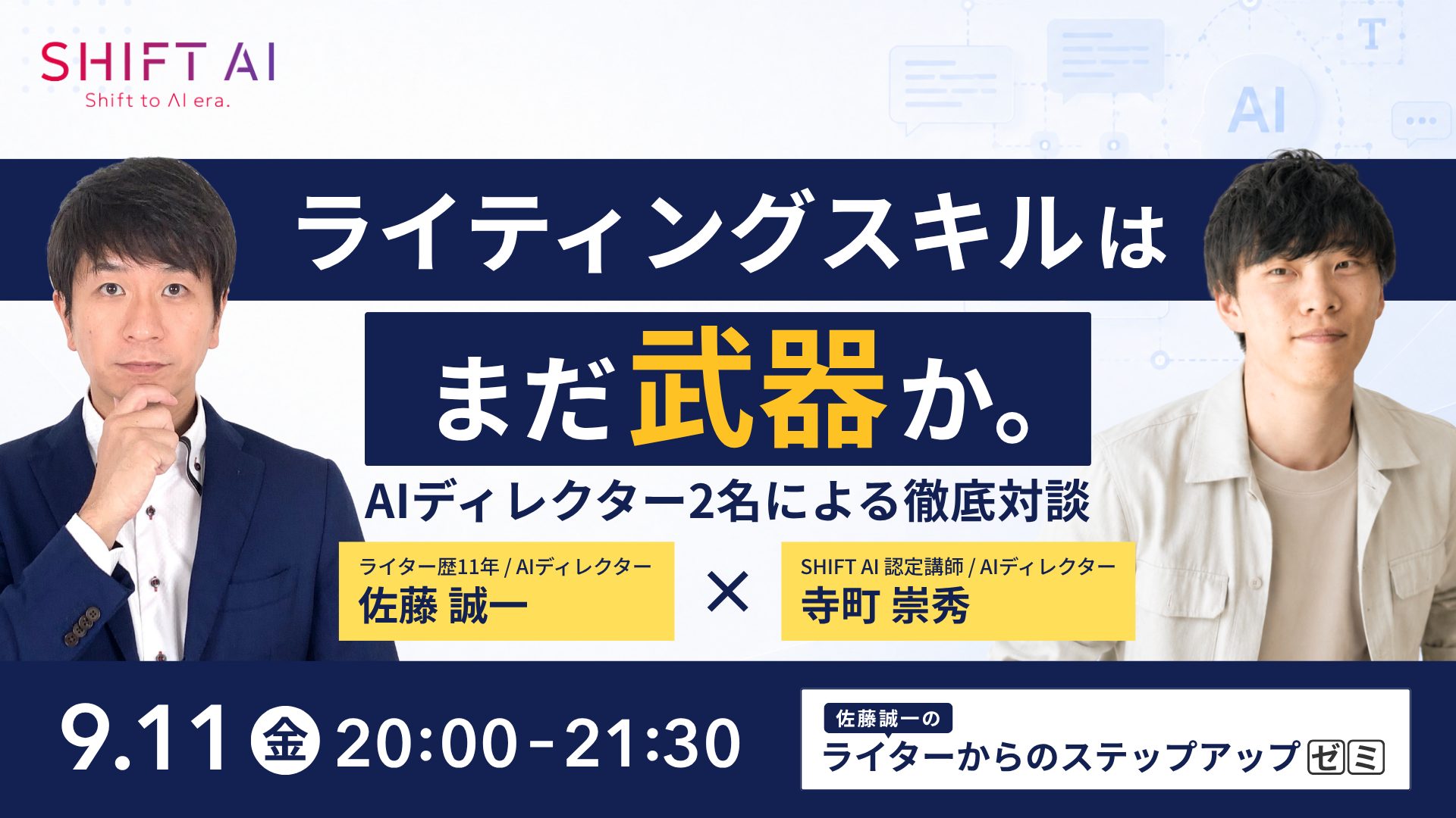 ライティングスキルは、まだ武器か。〜AIディレクター2名による徹底対談〜