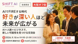 AI×人脈×ビジネスで、新しい可能性を見つける交流懇親会 in 大阪
