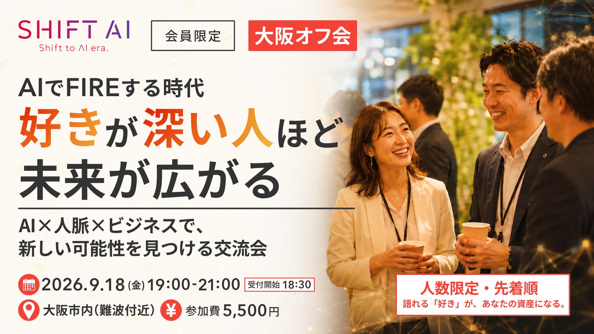 AI×人脈×ビジネスで、新しい可能性を見つける交流懇親会 in 大阪