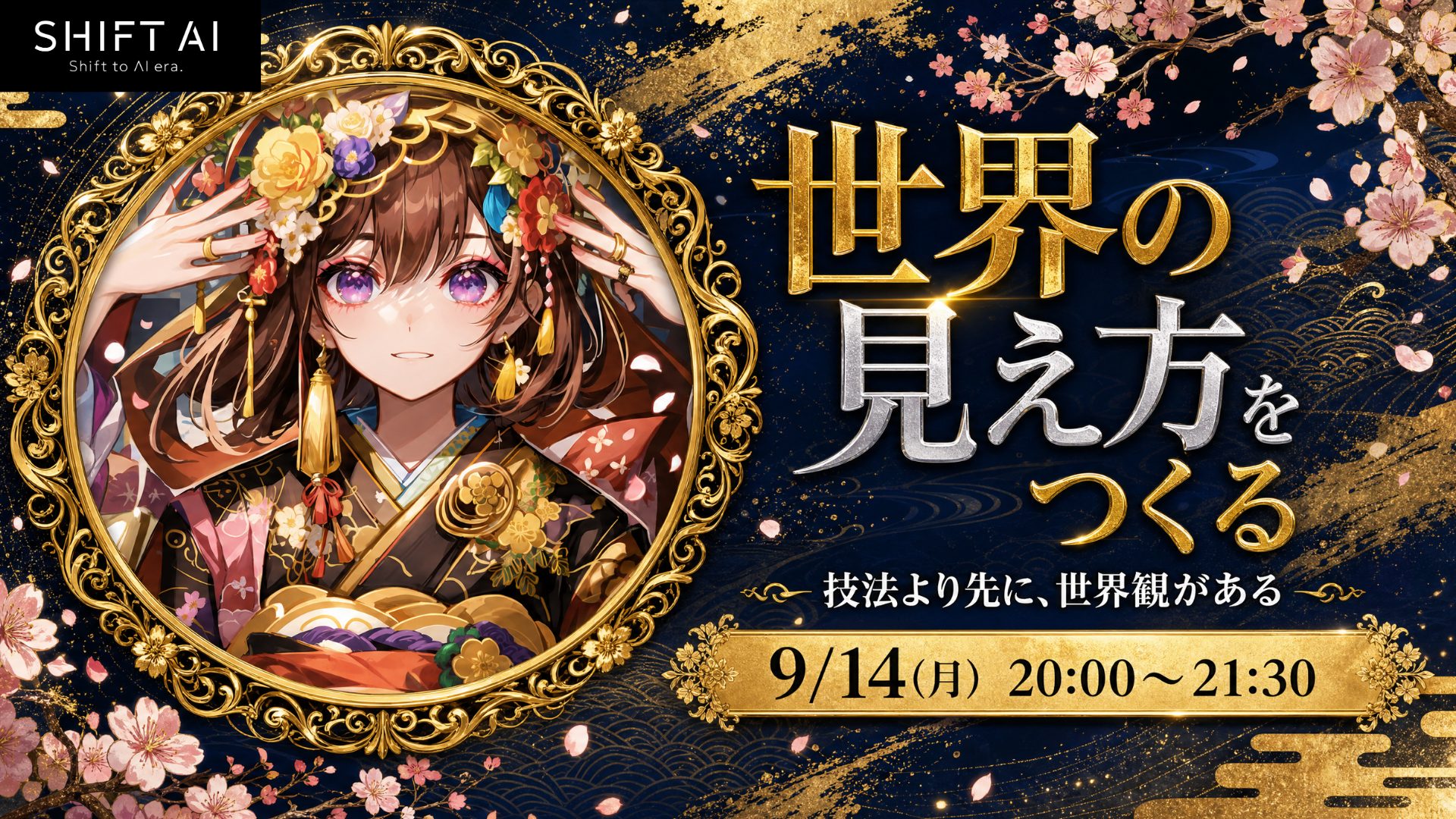 世界の見え方をつくる　AIアートラボ