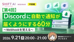 Discordに自動で通知が届くようにする60分
