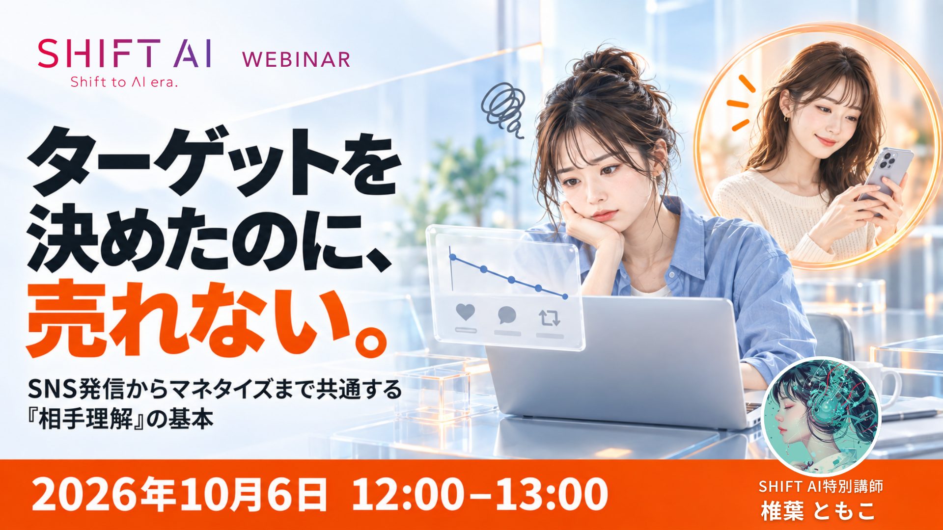 SNS発信からマネタイズまで共通する「相手理解」の基本