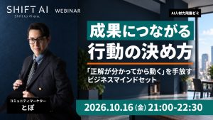 成果につながる行動の決め方　AI人材力飛躍ラボウェビナー