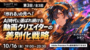 AI時代に選ばれ続ける動画クリエイターの差別化戦略