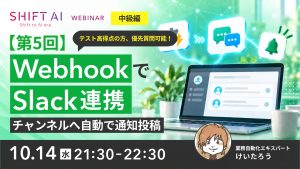 WebhookでSlack連携 チャンネルへ自動で通知投稿する方法