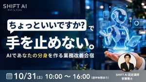 AIであなたの分身を作る業務改善合宿